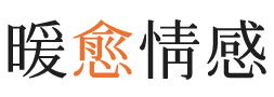 池州暖愈情感